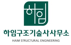 하임구조기술사사무소
