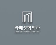 라베성형외과의원