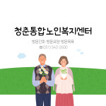 청춘통합노인복지센터