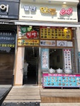 별난만두 완정역점