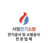 서원전기소방
