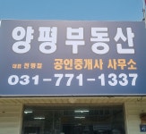 양평부동산공인중개사사무소