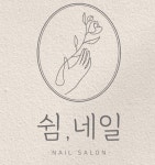 쉼,네일