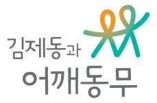 김제동과어깨동무