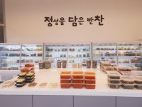 정성을담은반찬