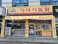 가마치통닭 당진 합덕점