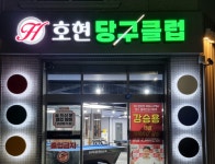 호현당구클럽