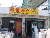 동양가스