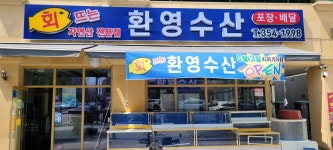 회뜨는환영수산