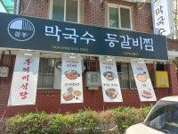 팔봉 막국수 등갈비찜