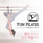 윤필라테스