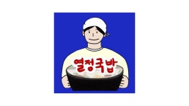 열정국밥 세종반곡점