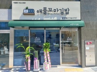 애플꼬마김밥 동대구점