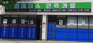 에이스인력