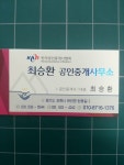 최승환공인중개사사무소