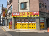 새영화공인중개사사무소