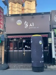 본동 술시
