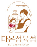 다온정육점