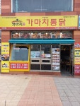 가마치통닭 충남 태안점