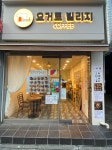 요거트빌리지