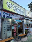 중앙식육식당