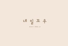네일꼬우
