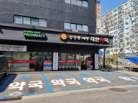 건강한세상대한약국
