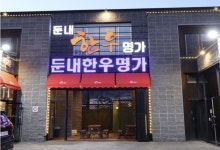둔내한우명가