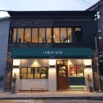 나폴리 상회