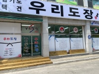합기도 우리도장