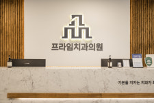 프라임치과의원