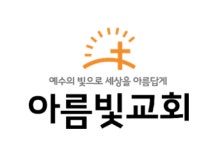 아름빛교회