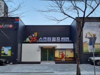 075스크린골프