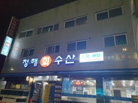 청해수산