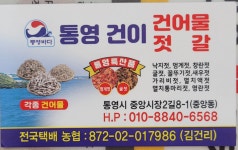 건이건어물젓갈
