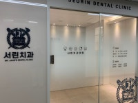 서린치과의원