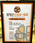 임정근신경과의원