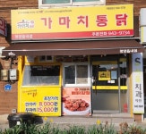 가마치통닭 청양읍내점