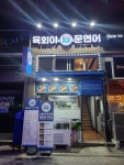 육회야문연어 시흥점