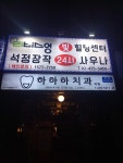 석정24시불한증막 찜질방