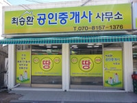 최승환공인중개사사무소