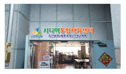시니어통합재가센터