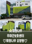 희망나무노인주야간보호센터