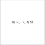 화실 잎새달