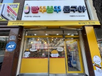 빵꾸똥꾸문구야 인천삼산점