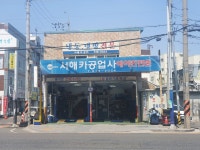 카포스 서해카공업사