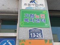 가람노인복지센터