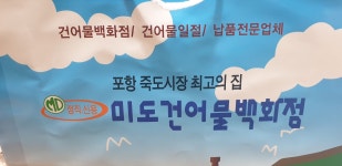 미도건어물백화점