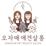 오자매 애견살롱