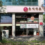 유미카츠 안산이동점